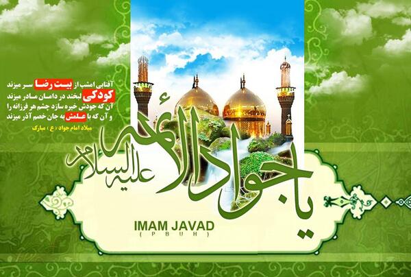 عکس ولادت امام جواد مبارک