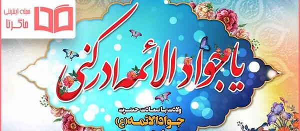 عکس ولادت امام جواد مبارک