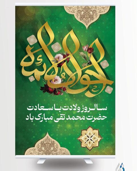 عکس ولادت امام جواد مبارک