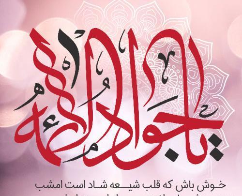 عکس ولادت امام جواد مبارک