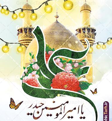 عکس ولادت امام علی و روز مرد مبارک