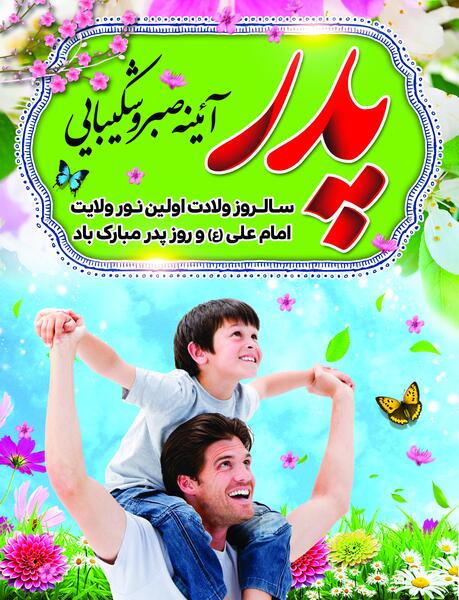 عکس ولادت امام علی و روز مرد مبارک