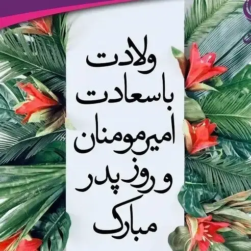 عکس ولادت امام علی و روز مرد مبارک