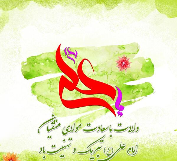 عکس ولادت امام علی علیه السلام مبارک