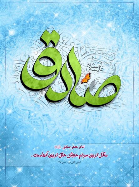 عکس برای ولادت امام صادق