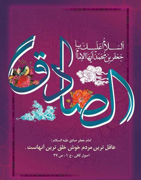 عکس برای ولادت امام صادق