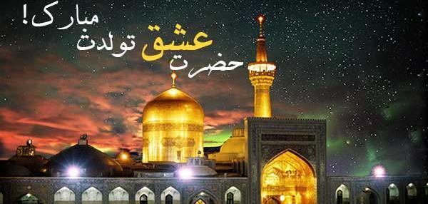 عکس نوشته ولادت امام رضا