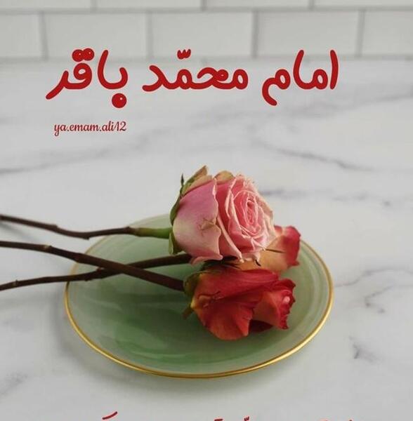 عکس ولادت امام محمد باقر