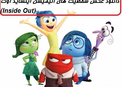 عکس شخصیت های کارتونی در دنیای واقعی
