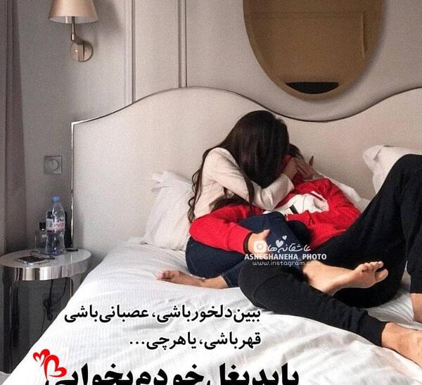 عکس بغل خواب عاشقانه