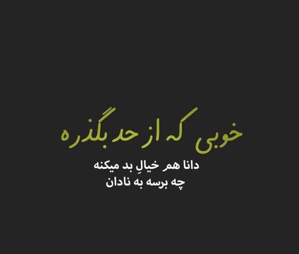عکس پروفایل خوبی بیش از حد