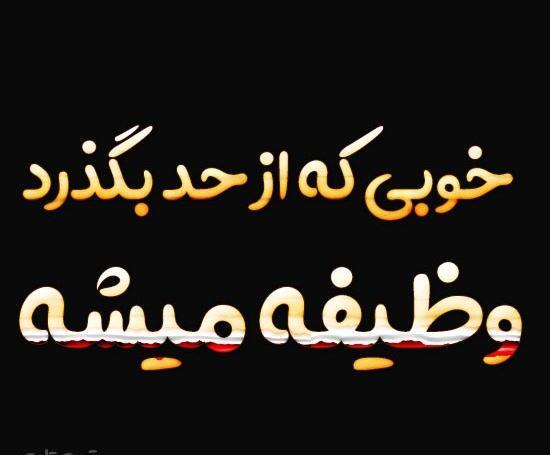 عکس پروفایل خوبی بیش از حد