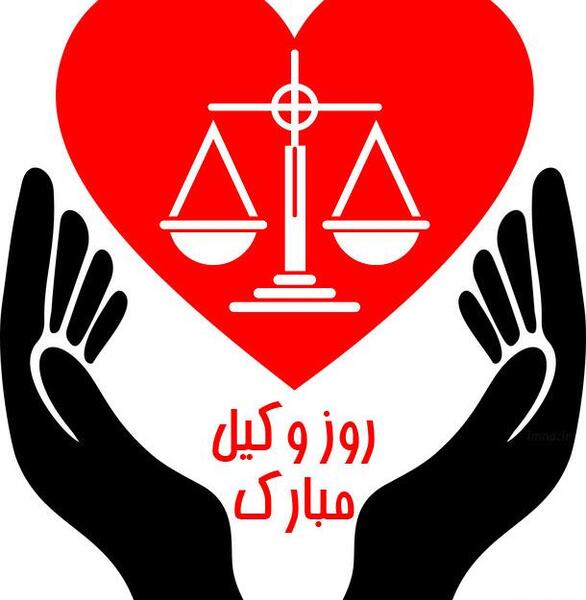 عکس نوشته تبریک روز وکیل