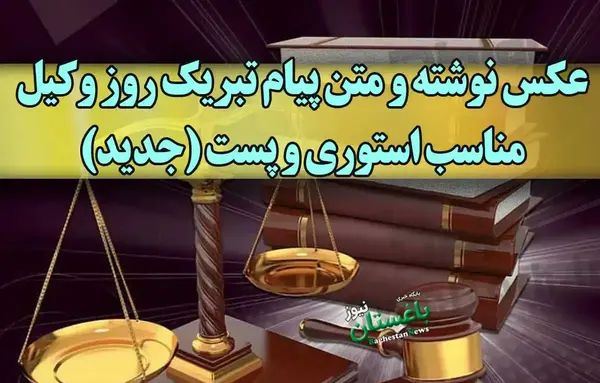 عکس نوشته تبریک روز وکیل