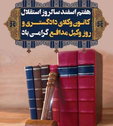 عکس نوشته تبریک روز وکیل