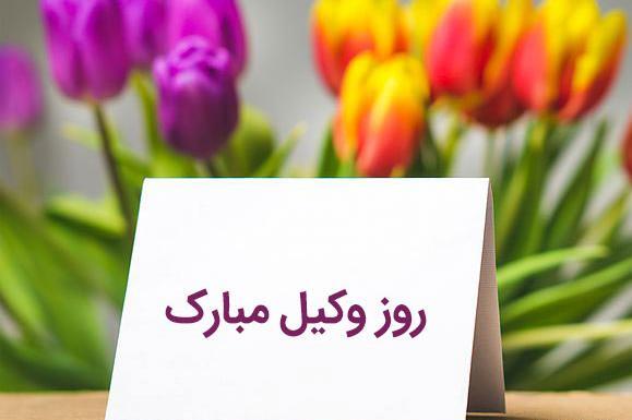 عکس نوشته تبریک روز وکیل