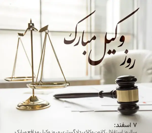 عکس نوشته تبریک روز وکیل