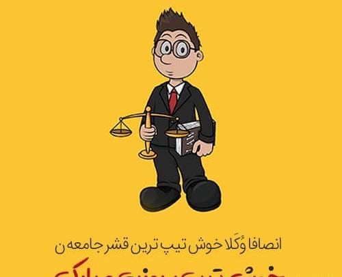 عکس نوشته تبریک روز وکیل به همسر