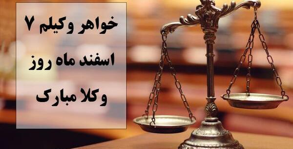 عکس نوشته تبریک روز وکیل به همسر