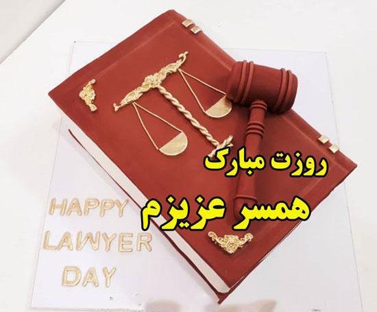 عکس نوشته تبریک روز وکیل به همسر