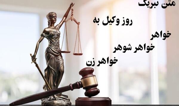 عکس نوشته تبریک روز وکیل به همسر