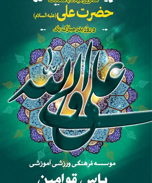 عکس نوشته روز ولادت حضرت علی و روز پدر