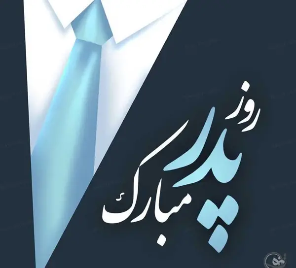 عکس نوشته روز ولادت حضرت علی و روز پدر