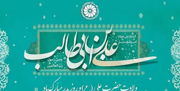 عکس نوشته روز ولادت حضرت علی و روز پدر