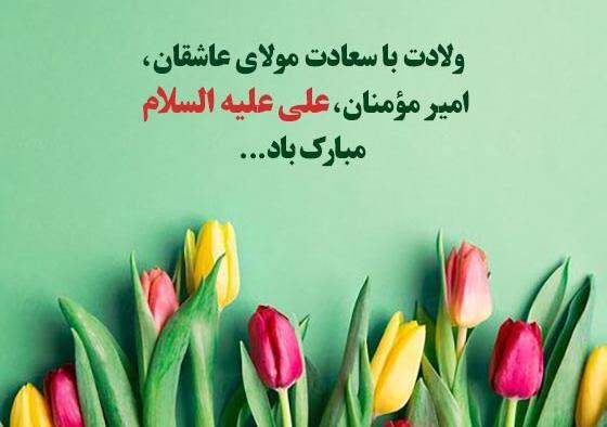 عکس نوشته روز ولادت حضرت علی و روز پدر