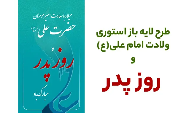 عکس نوشته روز ولادت حضرت علی و روز پدر