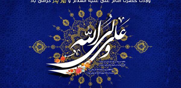 عکس نوشته تبریک روز ولادت حضرت علی