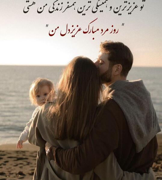 عکس نوشته تبریک روز مرد و پدر