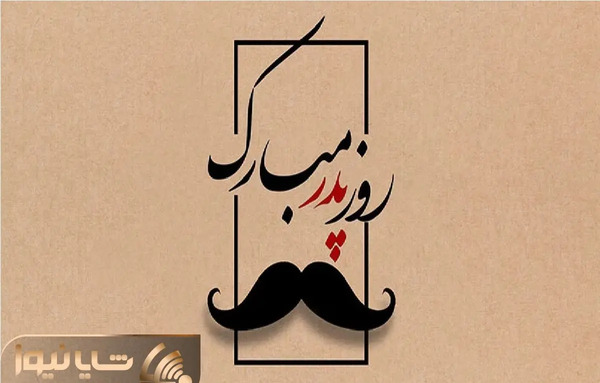 عکس نوشته تبریک روز مرد و پدر
