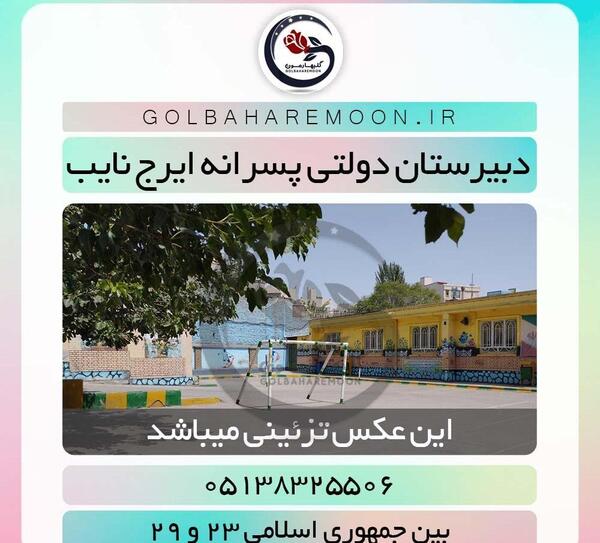 عکس دبیرستان پسرانه
