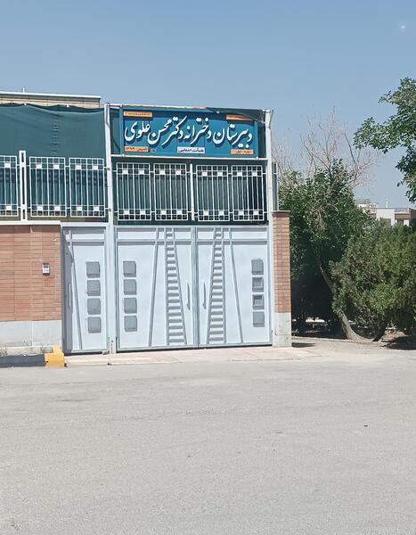 عکس دبیرستان علوی