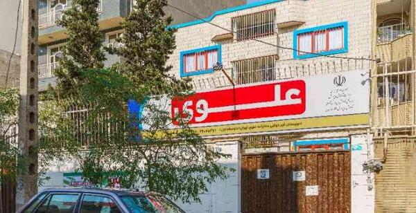 عکس دبیرستان علوی
