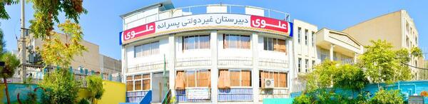 عکس دبیرستان علوی