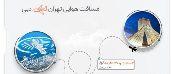 عکس بلیط هواپیما تهران دبی