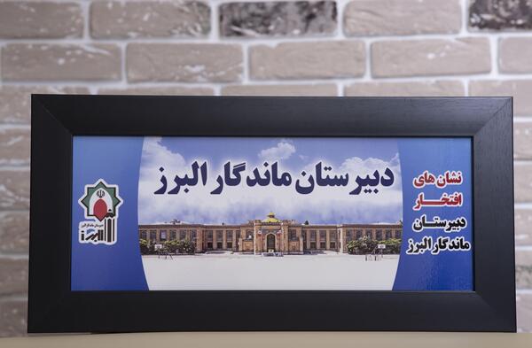 عکس های دبیرستان ماندگار البرز