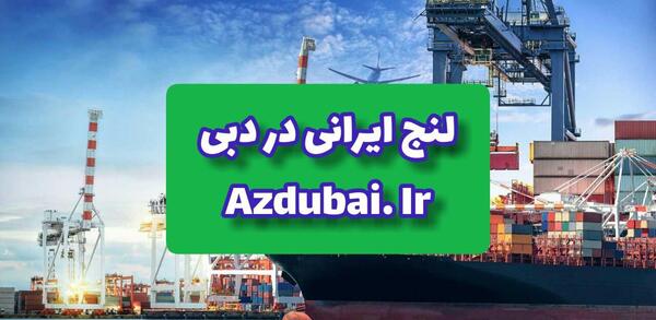 عکس لنج باری دبی