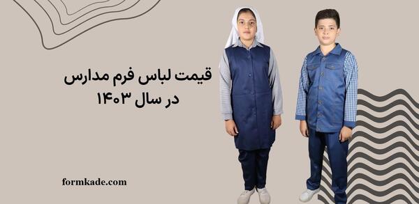 عکس لباس مدرسه دبیرستان