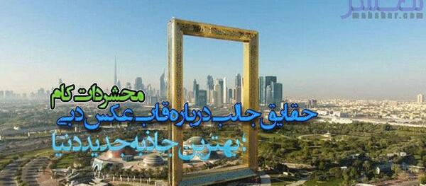 بزرگترین قاب عکس دبی
