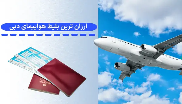 عکس بلیط برای دبی