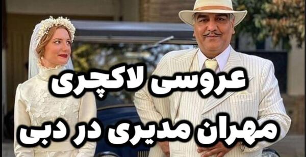عکس عروسی مهران مدیری دبی