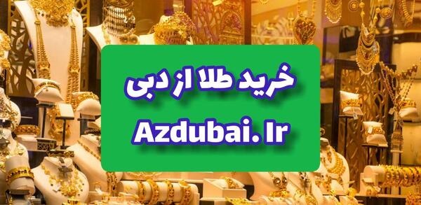 عکس بازار طلا دبی