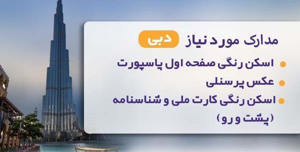 عکس ویزای توریستی دبی