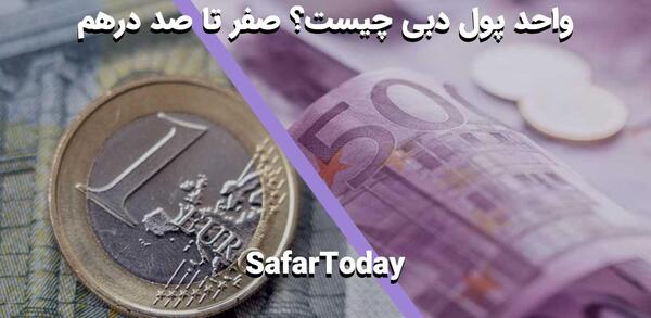 عکس واحد پول دبی
