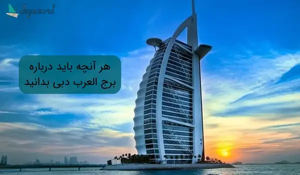 عکس از برج العرب دبی