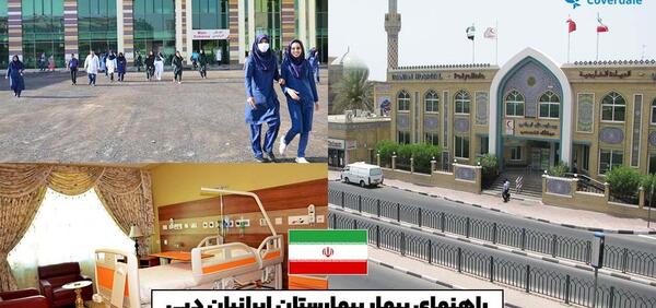 عکس بیمارستان ایرانیان دبی