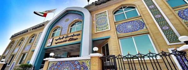عکس بیمارستان ایرانیان دبی